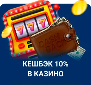 Еженедельный кешбэк — как вернуть часть проигрыша